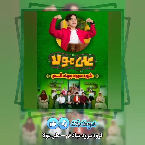 دانلود آهنگ گروه سرود مهاد قم علی مولا